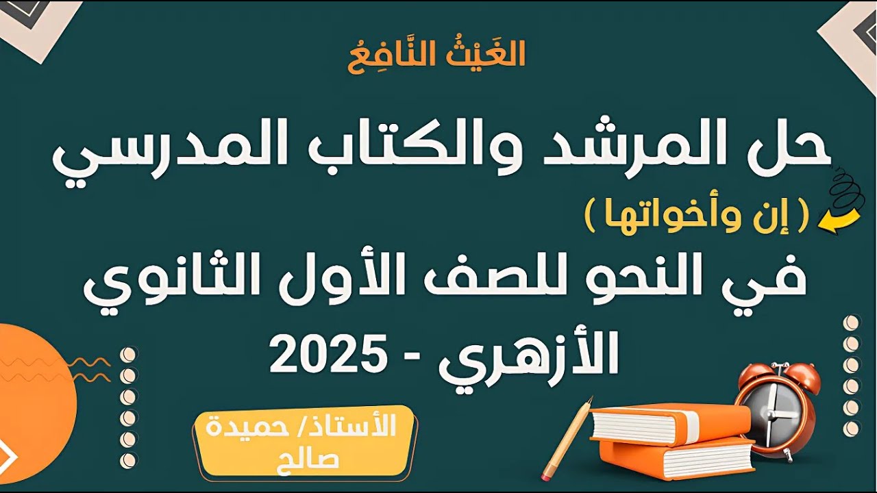 حل تدريبات ( إن وأخواتها ) المرشد والكتاب المدرسي للصف الأول الثانوي الأزهري - 2025 |  الترم الثاني