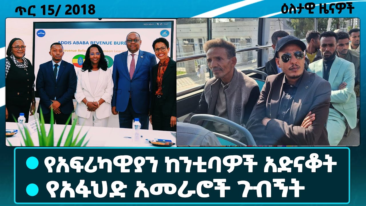 አዲስ አበባን ያደነቁት የአፍሪካ ከተሞች ከንቲባዎች/የአህፋድ አመራሮች ጉብኝት በአዲስ አበባ/ሀገራዊ ምክክር/dailynews/@ethiopiannewsagency