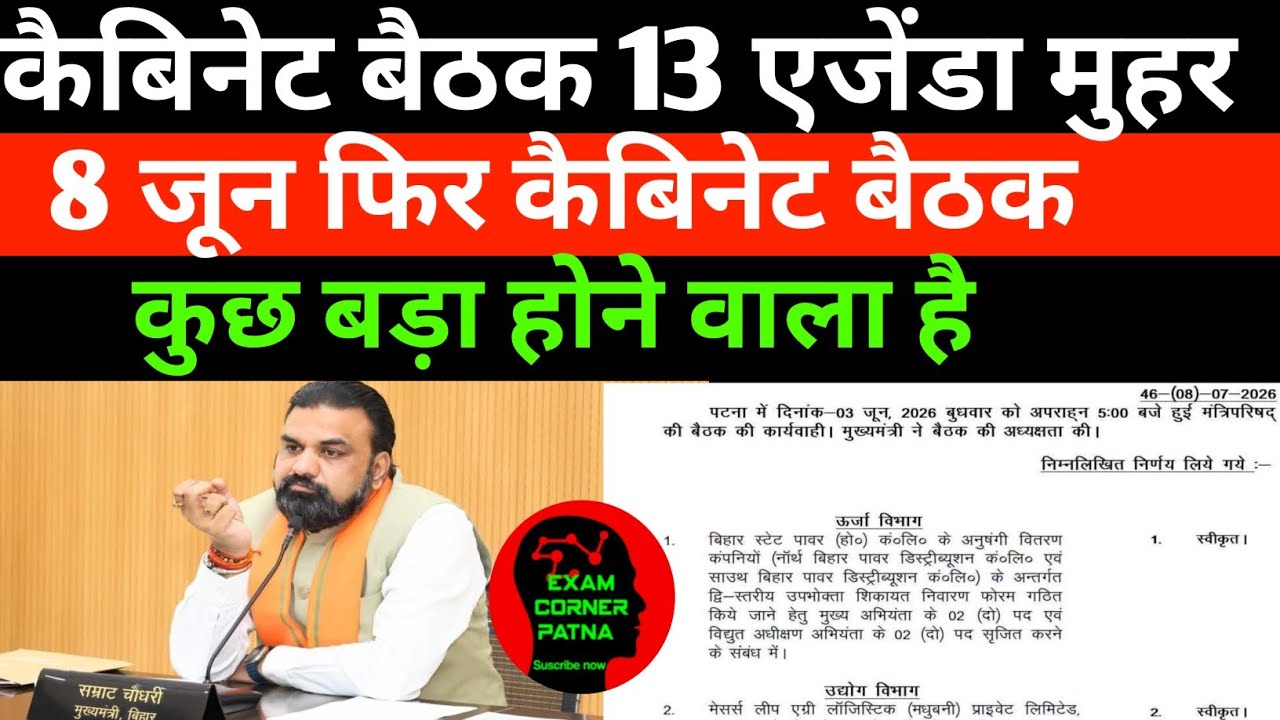 कैबिनेट बैठक 13 एजेंडा मुहर 🔴 8 जून फिर कैबिनेट बैठक (बड़ा फैसला होने वाला) ✅ ऑफिशियल नोटिस जारी 
