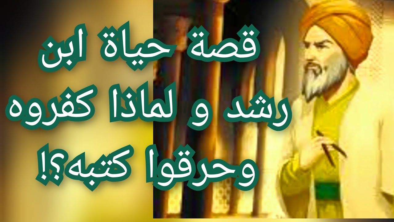 قصة حياة ابن رشد ولماذا كفروه وحرقوا كتبه ؟! معلومة تاريخية