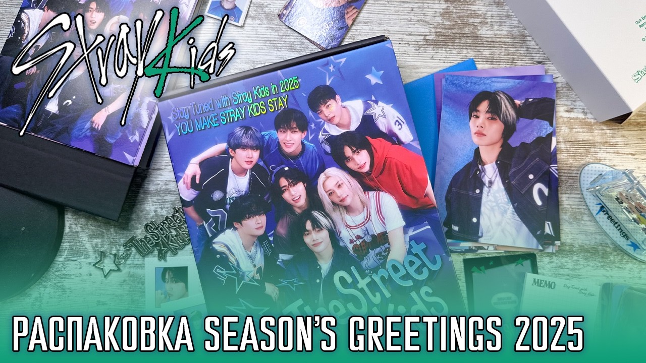 РАСПАКОВКА SEASON'S GREETINGS STRAY KIDS The Street Kids 2025 🛹  Июньская распаковка 🤡