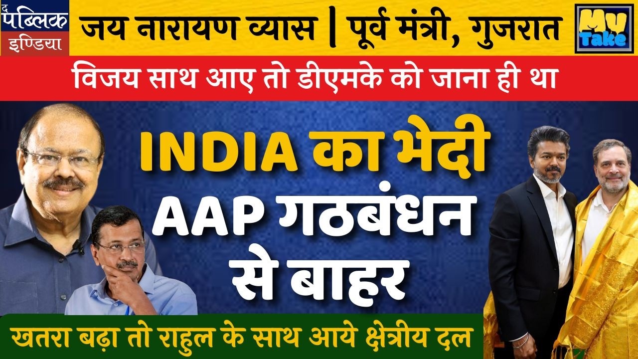 AAP Exits INDIA Alliance: DMK Out as Vijay Joins, Regional Parties Rally with Rahul