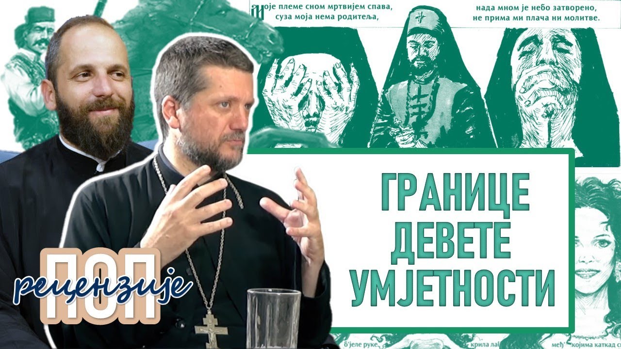 Поп рецензије 039 - СТРИП - ГРАНИЦЕ ДЕВЕТЕ УМЈЕТНОСТИ - о.Гојко Перовић и о.Павле Божовић