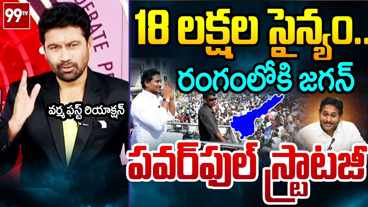 రెడీ..99TV Varma FIRST Reaction Over YS Jagan 15 Lakhs Soliders | Prime Debate With Varma | 99TV