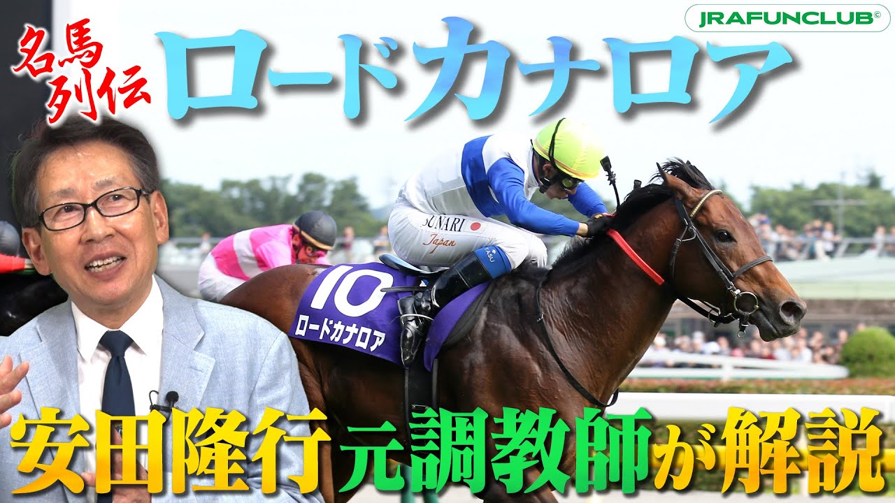 【JFC名馬列伝】ロードカナロアの全貌を安田隆行元調教師が語る！ | JRA FUN CLUB