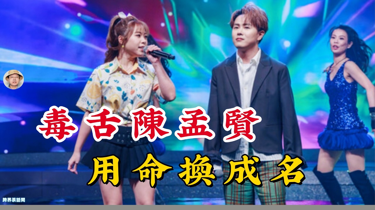 《綜藝一級棒》陳孟賢從屏東鄉下到「全球巨星」：熬12年「用命博收視」？揭開「毒絲本」毒舌背後的辛酸淚，這才是台灣演藝圈最真實的底層逆襲！#陳孟賢 #全球巨星 #綜藝一級榜 #康康 #許志豪 #