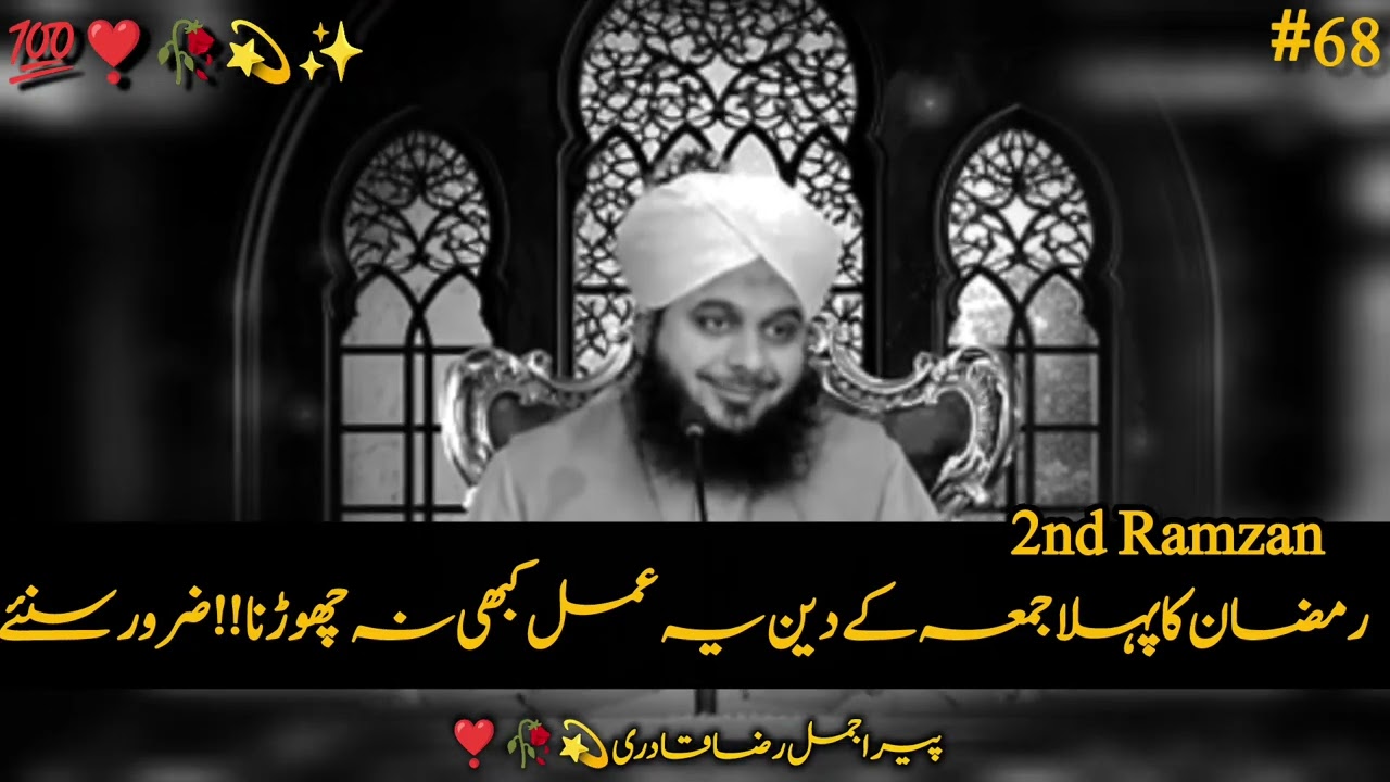 Ramzan 2026 Ka Pehla Jumma | Ye kaam Zarur Kare | Peer Ajmal Raza Qadri #bigfanajmalraza 