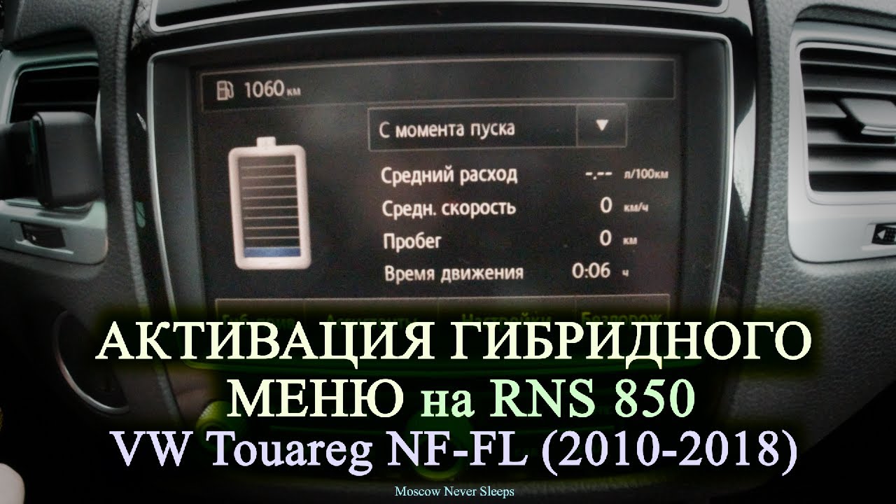 Активация гибридного меню RNS 850 / VW Touareg NF-FL (2010-2018)