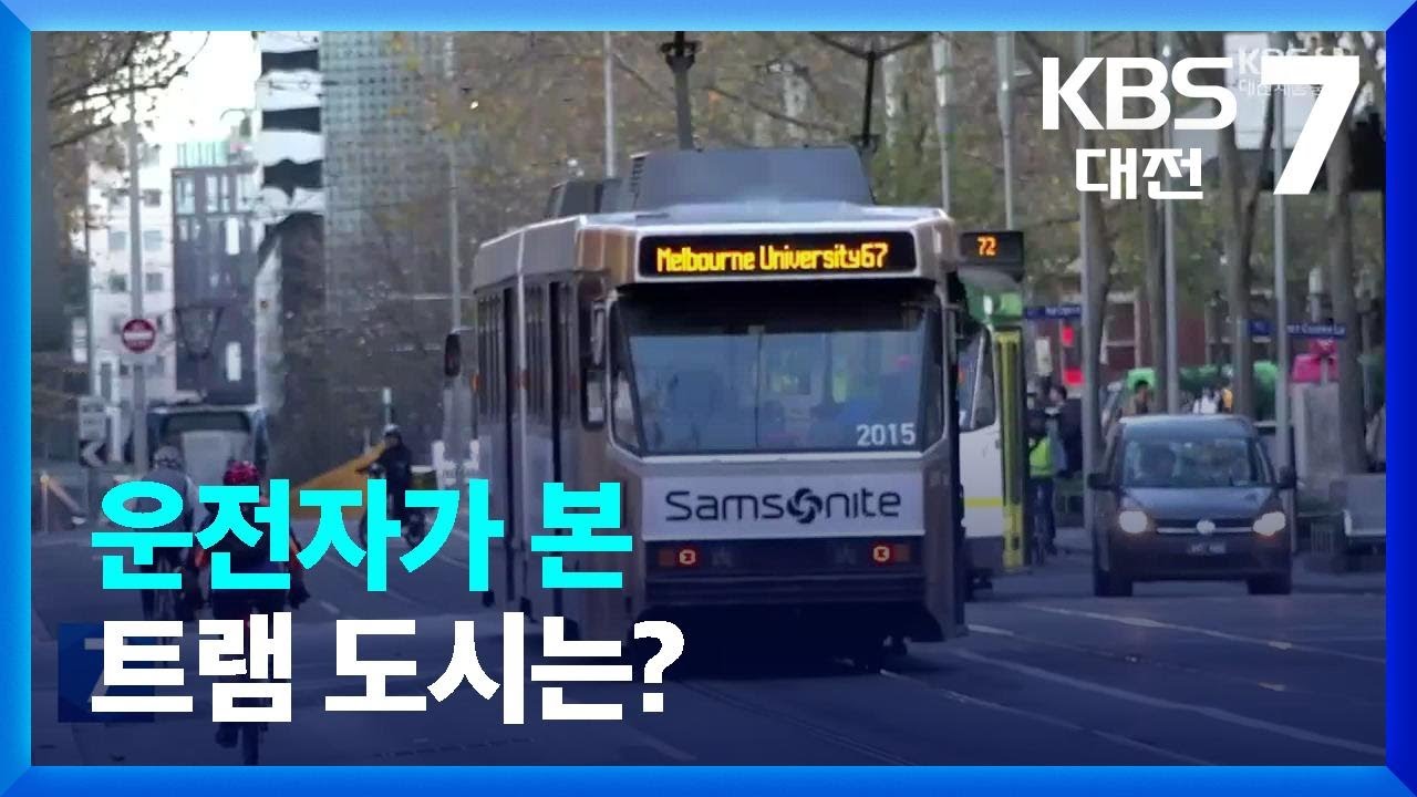 운전자가 본 트램 도시는? / KBS  2023.07.13.