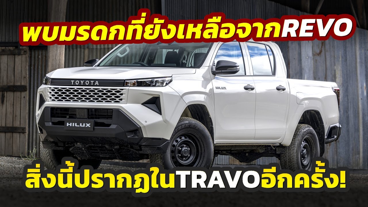 Но это еще не все! Недавно в Toyota TRAVO, унаследовавшей черты модели Revo, впервые представленн...
