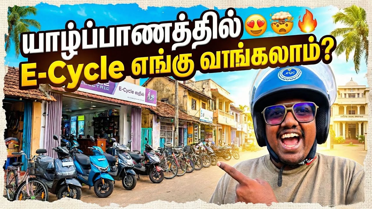 யாழ்ப்பாணத்தில் electric சைக்கிள் எங்கு வாங்கலாம் | Jaffna Tamil vlogs | Sharan vlogs 
