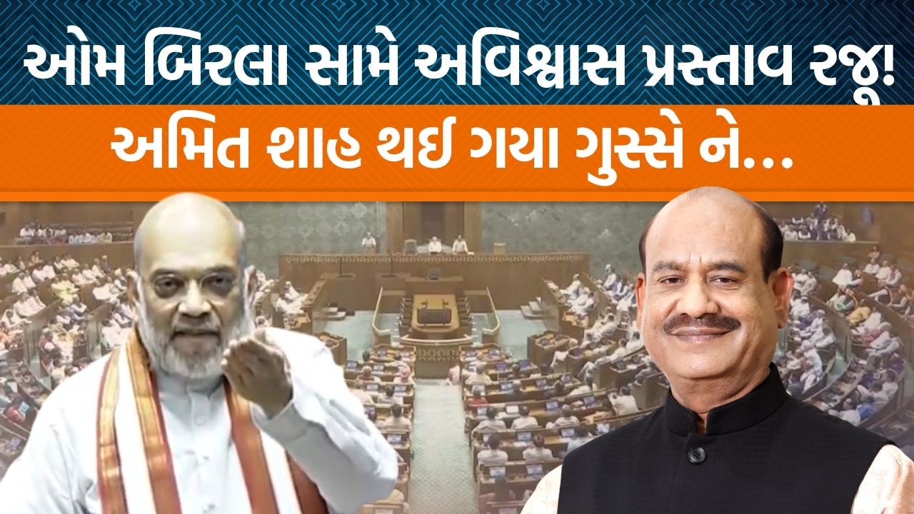 Loksabhaમાં ઓમ બિરલા સામે વિપક્ષનો હોબાળો! Amit Shahએ કોને જવાબ આપ્યો?