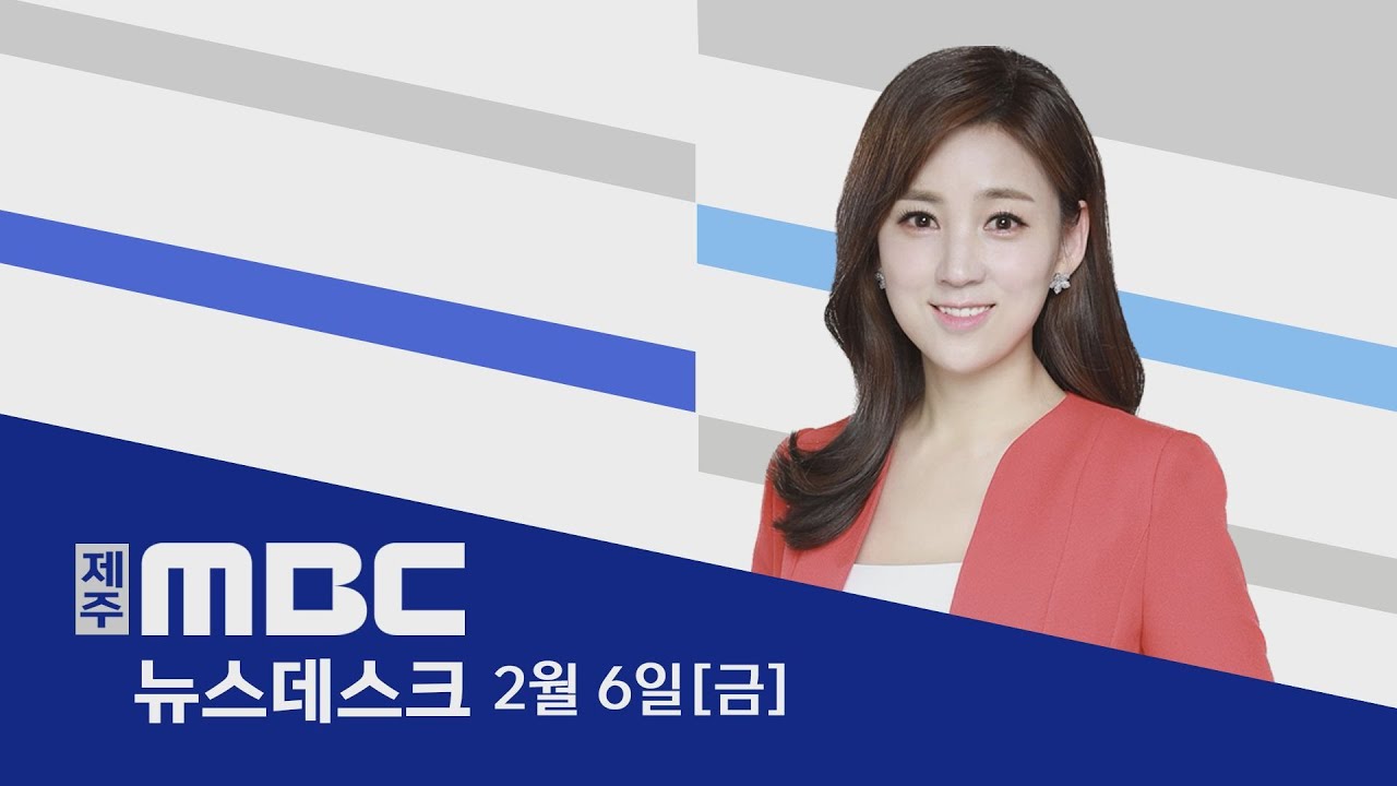 뉴스데스크│2026년 2월 6일 (금)