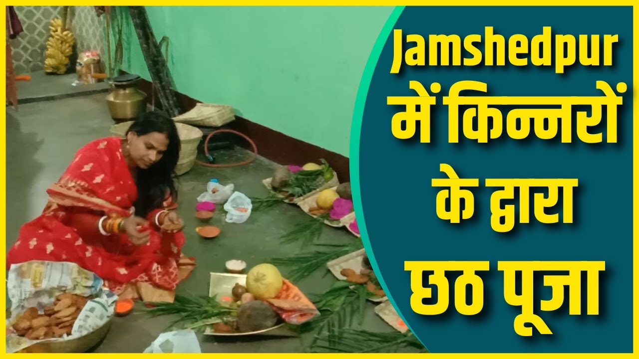 Jamshedpur में किन्नर समुदाय के लोग भी कर रहे छठ पूजा, क्या मांग रही मन्नतें, देखे वीडियो...