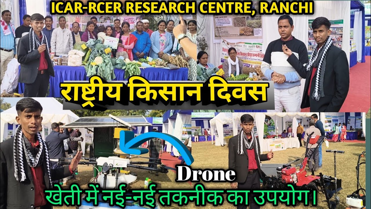राष्ट्रीय किसान दिवस ||खेती में नई-नई तकनीक का उपयोग।ICAR, Ranchi.@IloveFarming-c1s