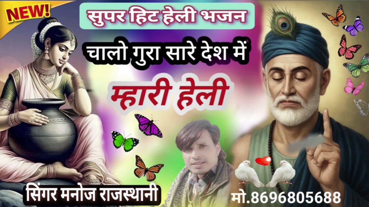 चालो गुरा सारे देश में म्हारी हेली ll chalo Gora Sara Desh mein Mari heli ll  सिंगर मनोज राजस्थानी