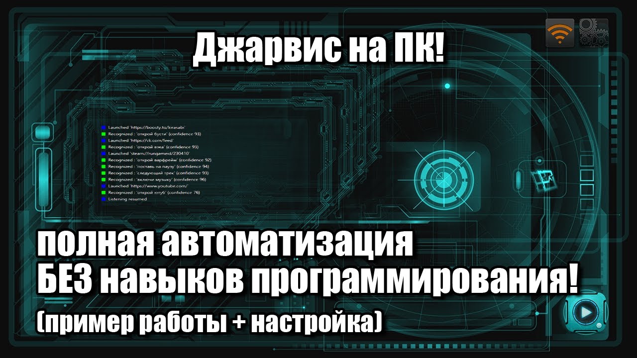 Джарвис на ПК! | Полная автоматизация БЕЗ навыков программирования | пример работы + настройка
