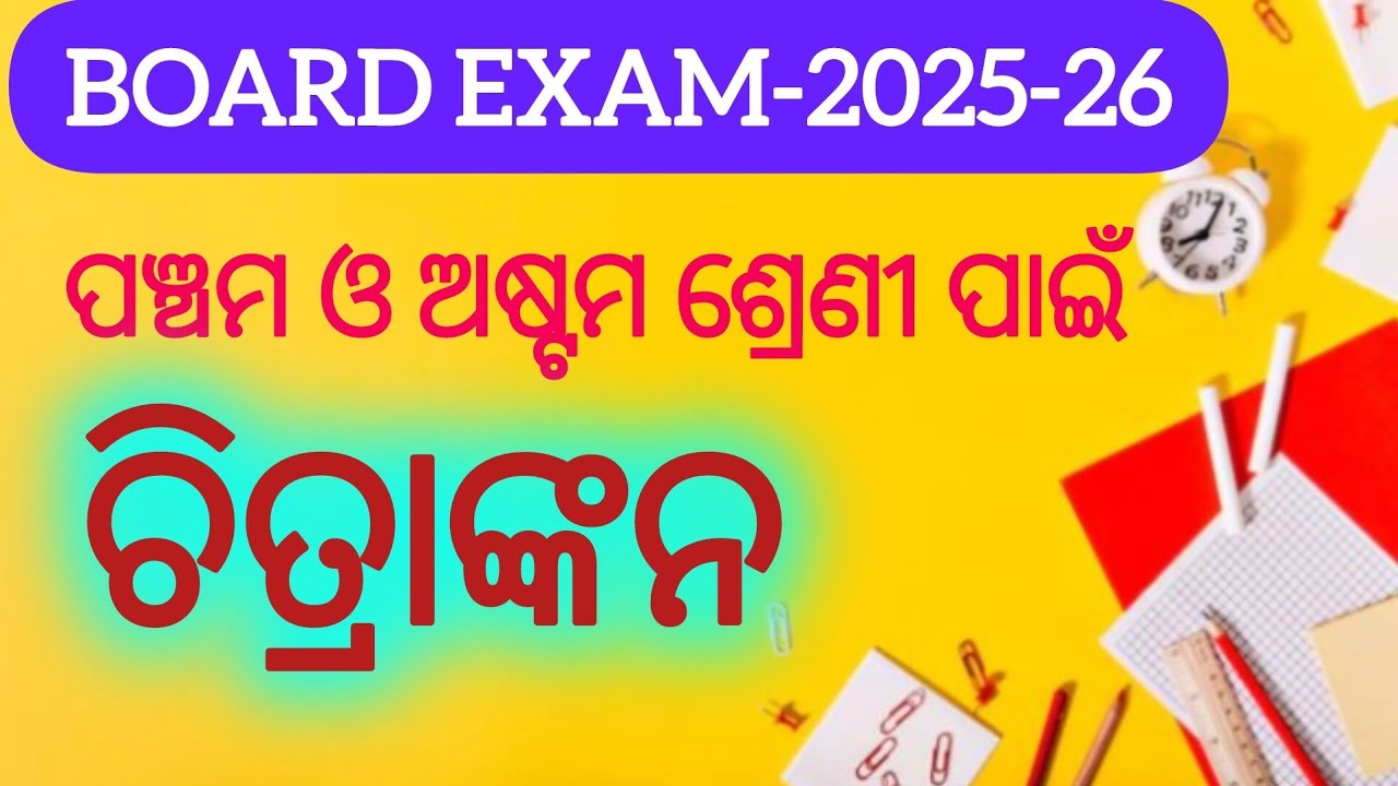 Board Exam-2025-26/Drawing/ବାର୍ଷିକ ପରୀକ୍ଷା/ଚିତ୍ରାଙ୍କନ/ପଞ୍ଚମ ଓ ଅଷ୍ଟମ ଶ୍ରେଣୀ ଛାତ୍ରଛାତ୍ରୀଙ୍କ ପାଇଁ l