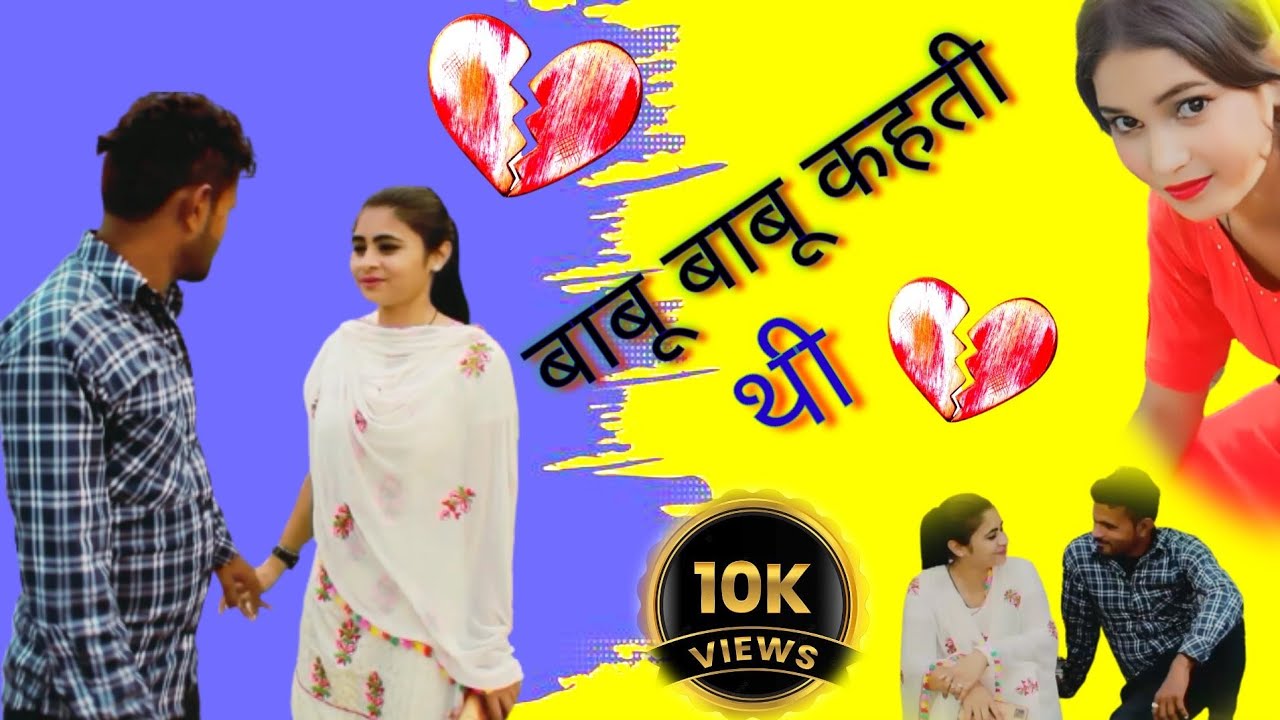 बाबू बाबू कहती थी क्यों बाबू कहना छोड़ दिया babu babu Karva thi sabse Dard Bhara song new song 2023