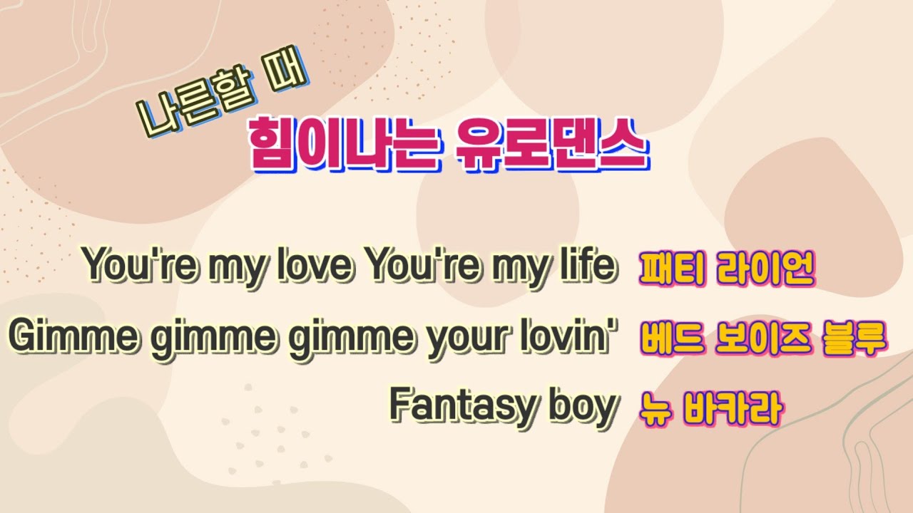 나른할 때 힘이나는 유로댄스