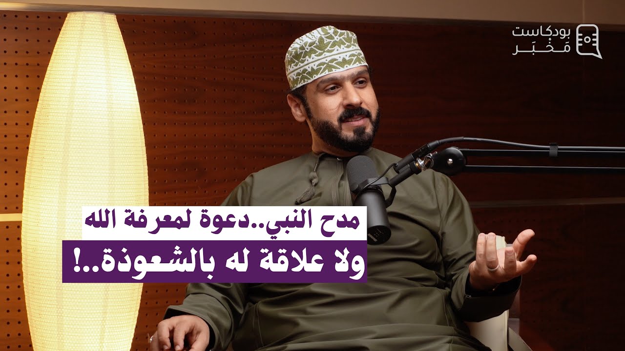 مدح النبي..دعوة لمعرفة الله..ولاعلاقة له بالشعوذة..!#بودكاست_مَخْبَر