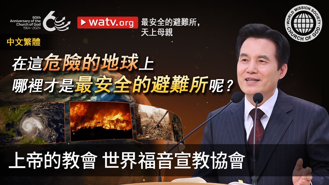 最安全的避難所，天上母親 | 上帝的教會