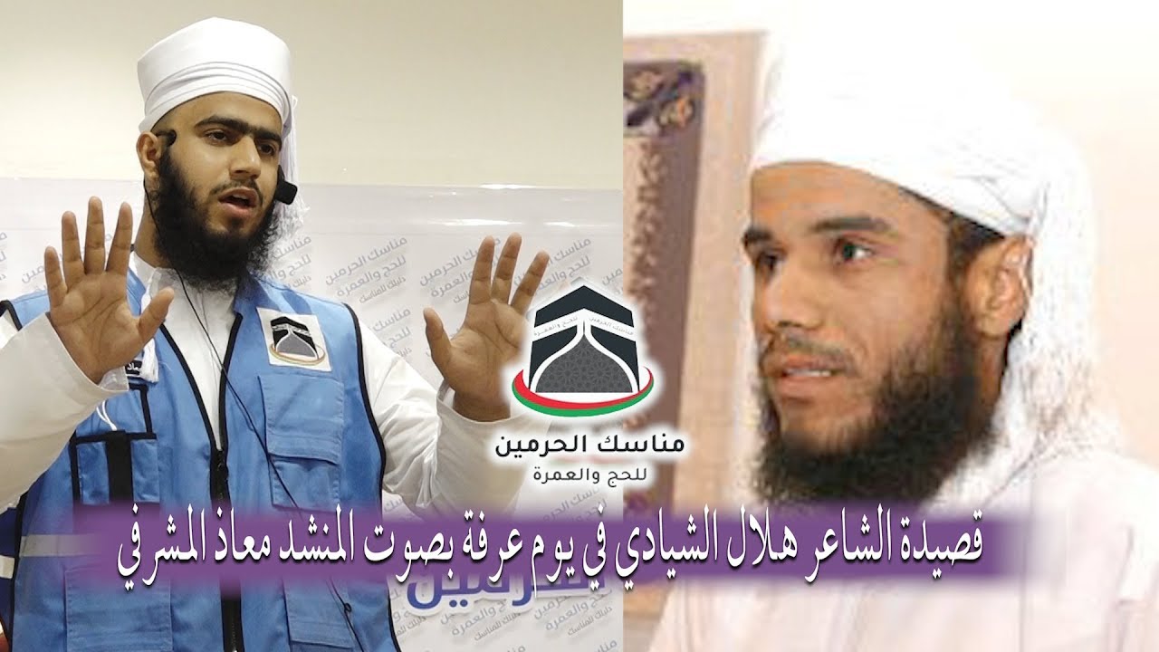 قصيدة الشاعر هـلال الشيادي في يوم عرفة بصوت المنشد معاذ المشرفي