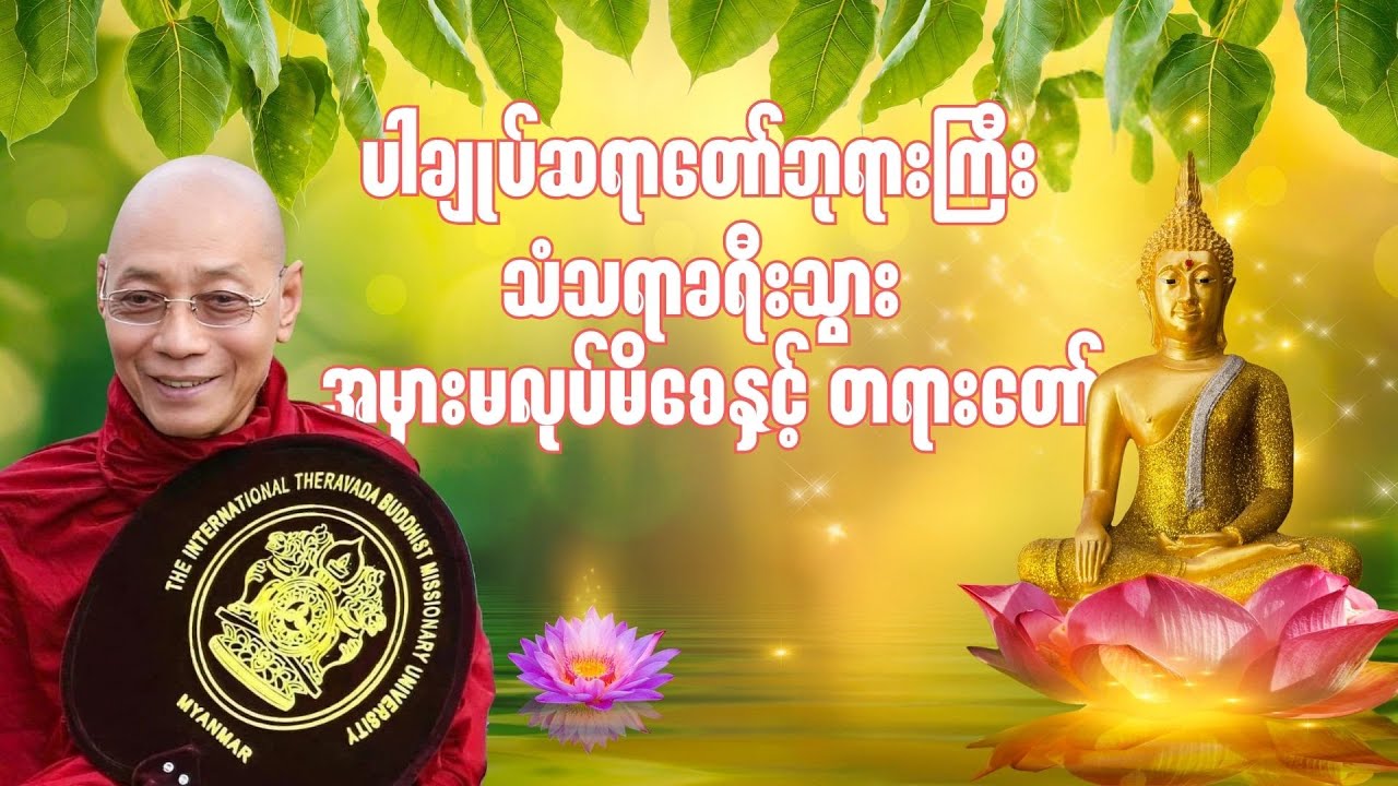 မသိဘဲ လုပ်မိတဲ့ ဒီအမှားတွေကြောင့် သံသရာမဆုံးနိုင်တာ | Mistakes That Prolong Samsara