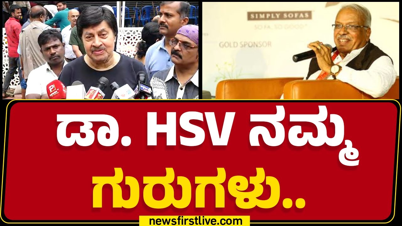 Bengaluru : ಹಿರಿಯ ಸಾಹಿತಿ ಡಾ. HS Venkateshamurthy ನಿಧನಕ್ಕೆ ಸಂತಾಪ ಸೂಚಿಸಿದ Srinath |@newsfirstkannada