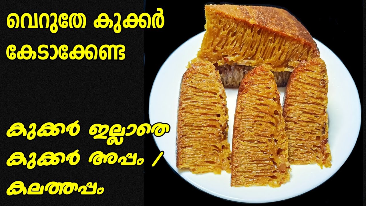 ഇനി കുക്കർ കേടാക്കേണ്ട കുക്കർ ഇല്ലാതെ ഈസി കുക്കർ അപ്പം /  കലത്തപ്പം | Kalathappam  | Cooker Appam