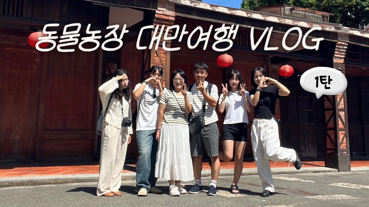 [VLOG] 동물농장 대만 여행 1탄