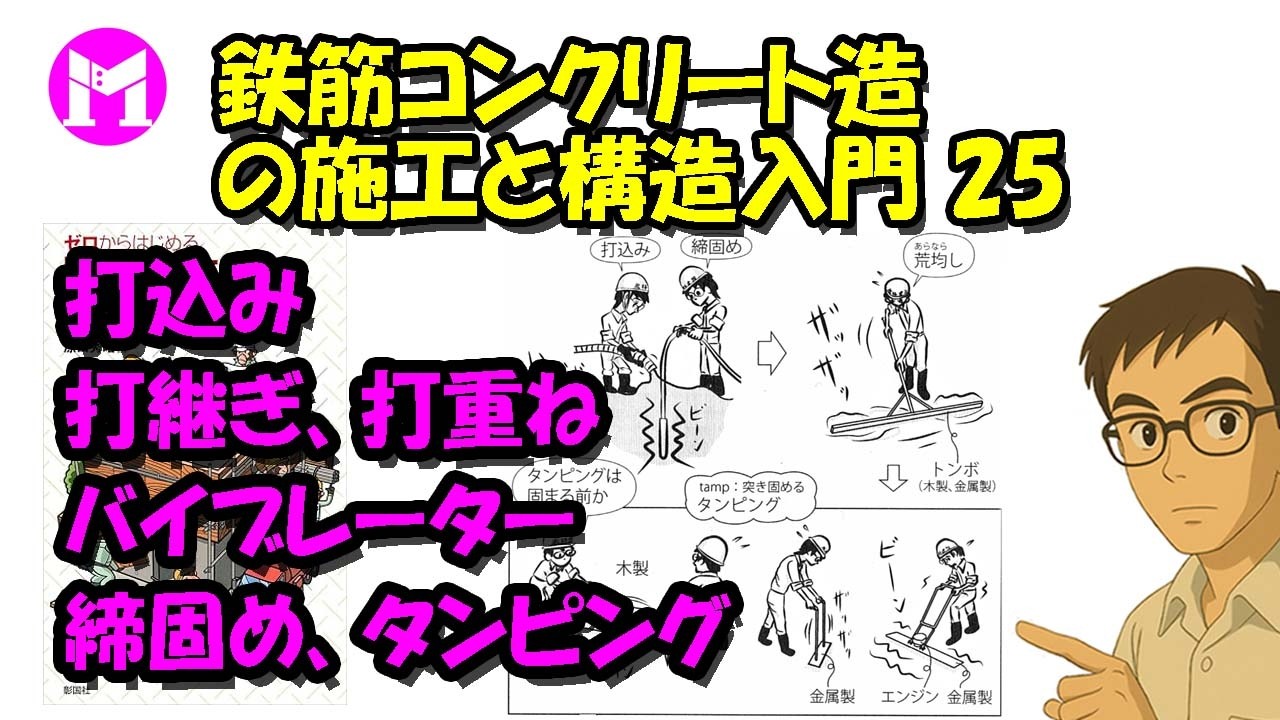 鉄筋コンクリート造の施工と構造入門25　打込み、打継ぎ、打重ね、バイブレーター、締固め、タンピング
