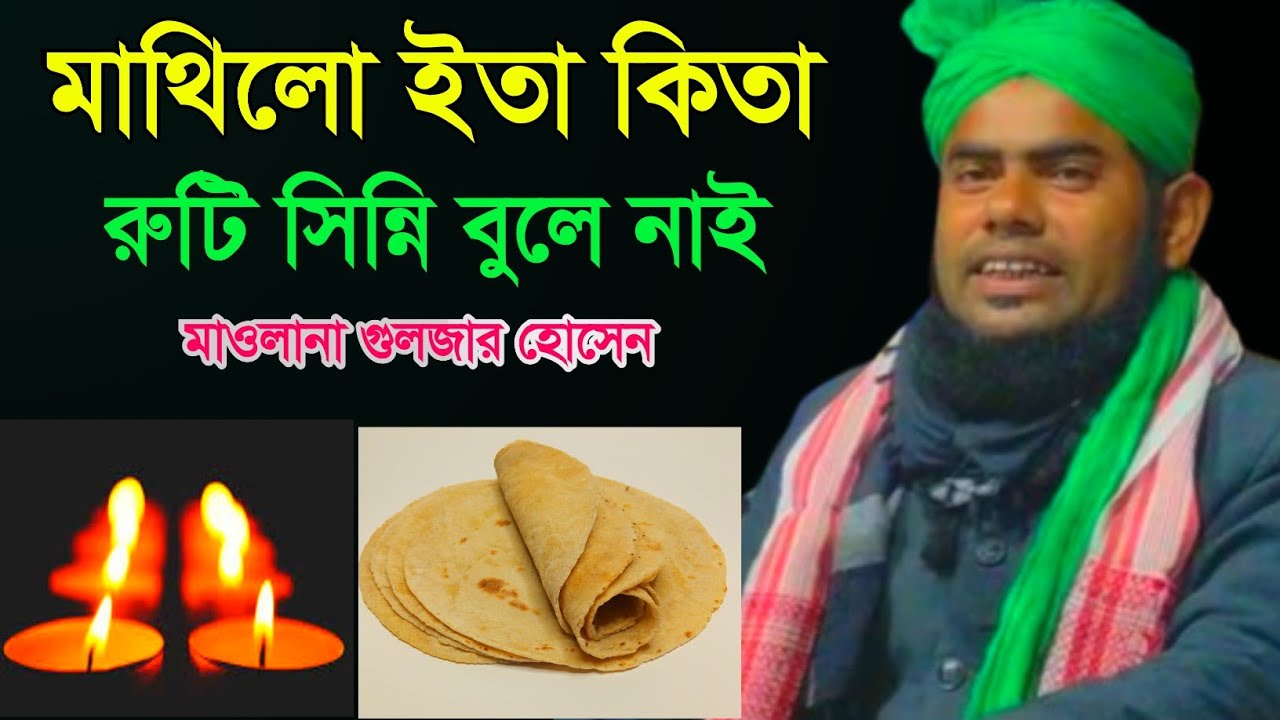 মাথিলো ইতা কিতা রুটি সিন্নি বুলে নাই । Maulana Gulzar Hussain, New Waz , Tanjim Studio01