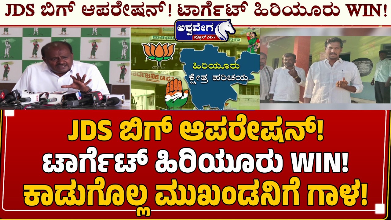 JDS ಬಿಗ್&zwnj; ಆಪರೇಷನ್!&zwnj; ಟಾರ್ಗೆಟ್&zwnj; ಹಿರಿಯೂರು WIN!ಕಾಡುಗೊಲ್ಲ ಮುಖಂಡನಿಗೆ ಗಾಳ!JDS Big Operation For Hiriyur Win