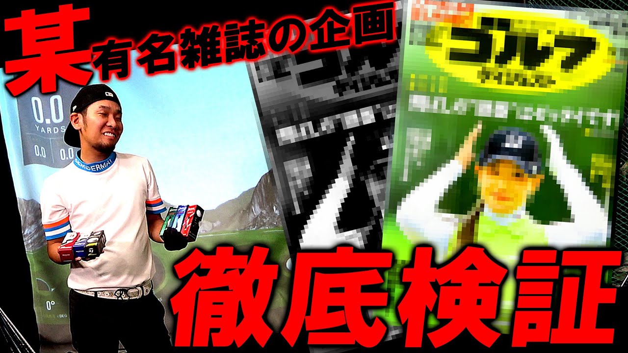 これ本当！？V1より大幅に飛ぶボールがこんなにある！？【勝手に検証してごめんなさい！】有名雑誌に載ってたディスタンスボールランキング！ボールで飛距離は変わるのか？どのボールが1番飛ぶ？