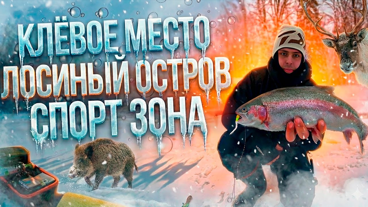 Ловля ФОРЕЛИ СО ЛЬДА. РК Клёвое Место. НА ПЛАТНИКЕ ПОЙМАЕТ КАЖДЫЙ? РЫБАЛКА 2026. В ПОИСКАХ ФОРЕЛИ!