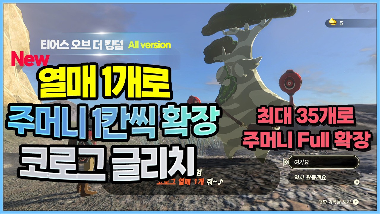 [왕눈 1.0.0.~1.4.3 버전] 코로그 열매 1개로 주머니 1칸씩 확장 글리치, 젤다 왕눈, 젤다의 전설 왕국의 눈물, TOTK Glitch