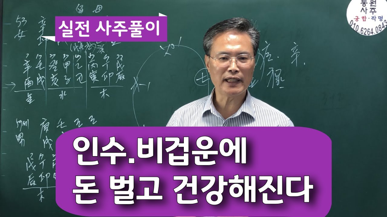 인수.비겁운에 돈 벌고 건강해진다(실전 사주풀이)