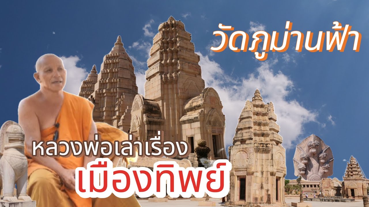 วัดภูม่านฟ้า Ep.5 หลวงพ่อแดงเล่าเรื่อง เมืองทิพย์ + Updat การก่อสร้างวัด ก.พ.2568