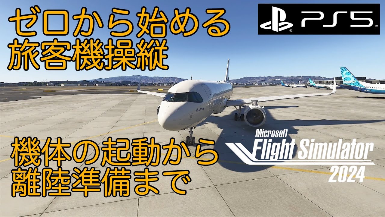 機体の起動から離陸準備まで｜A320neo v2｜初心者からのステップアップ｜ゼロから始める旅客機操縦✈️｜MSFS2024｜PS5