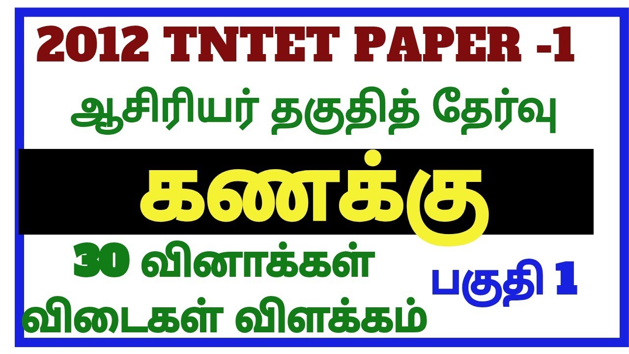TET 2012 MATHS PAPER 1 கணித வினாவிடைவிளக்கங்கள் #ஆசிரியர்தகுதிதேர்வு #tetmaths #tetmathcl #tetpaper2
