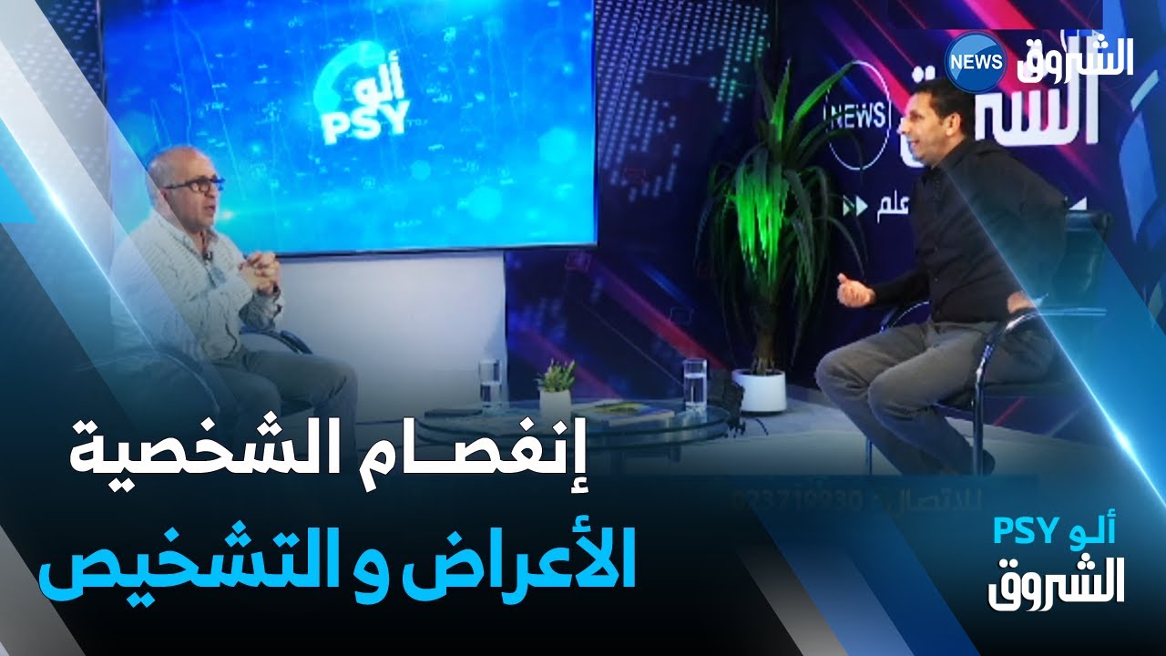 ألو PSY | إنفصام الشخصية..الأعراض..التشخيص و التكفل النفسي