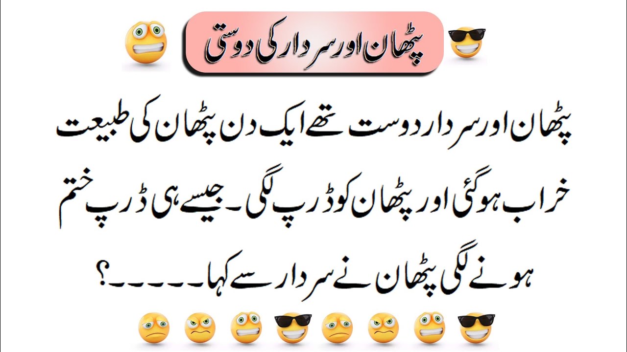 Pathan jokes | سردار اور پٹھان کی دوستی | Sardarji jokes | Latifay in Urdu | sardar k lateefay