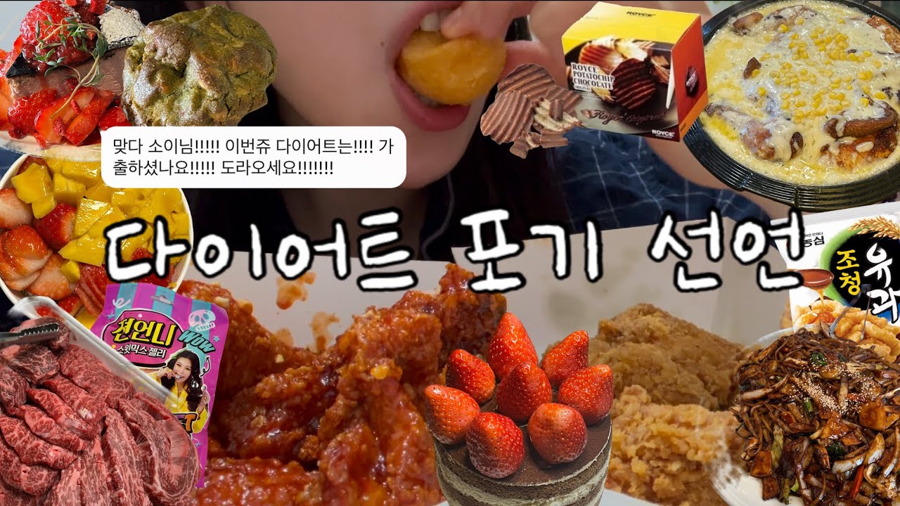 다이어트 안해요. 못해요. / 대놓고 먹으면 얼마나먹음? / BBQ치킨,요아정, 쟁반짜장면,탕수육,젼언니젤리,티라미수,조청유과,프롬잇,프로틴킥,잇더핏,한방치즈통닭,로이스초콜렛감자칩
