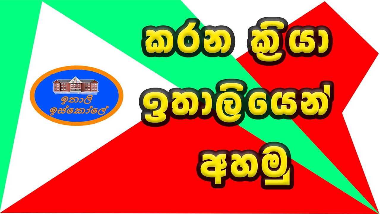 Italy Bashawa Sinhalen, ක්‍රියා පද උච්චාරණය Verdi