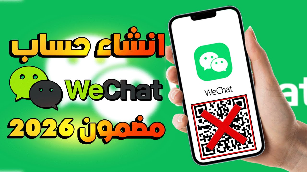 انشاء حساب وي شات 2025 WeChat