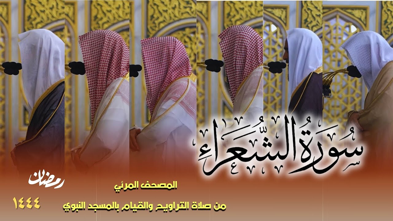 سورة الشعراء كاملة - من صلاتي التراويح والتهجد بالمسجد النبوي لعام 1444هـ