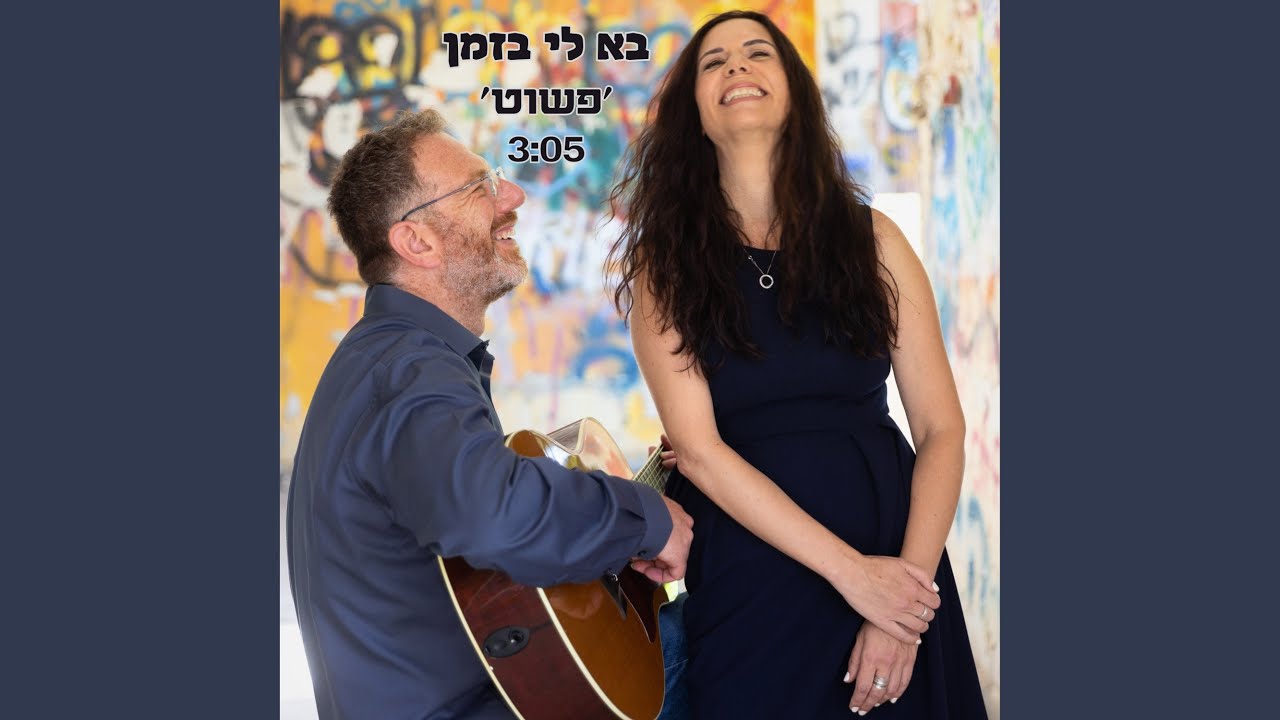 בא לי בזמן