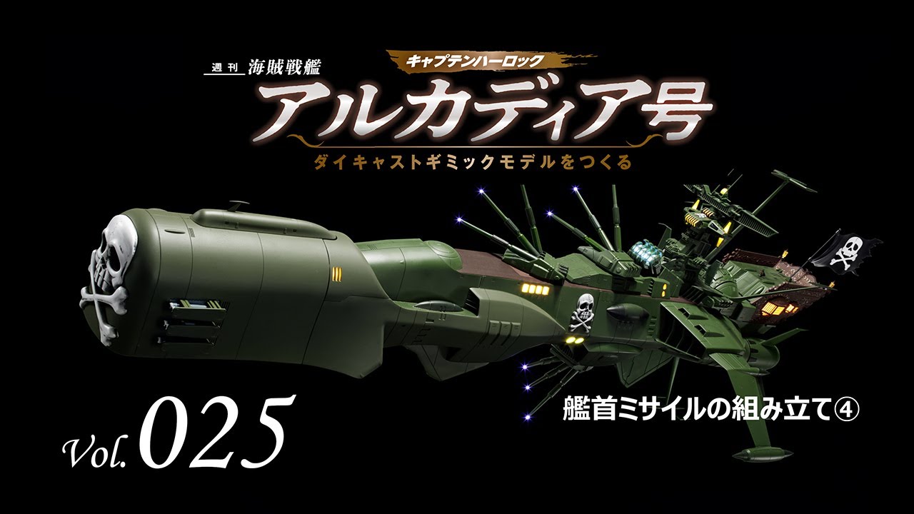 アルカディア号 ダイキャストギミックモデルをつくる - 組み立てガイド 025