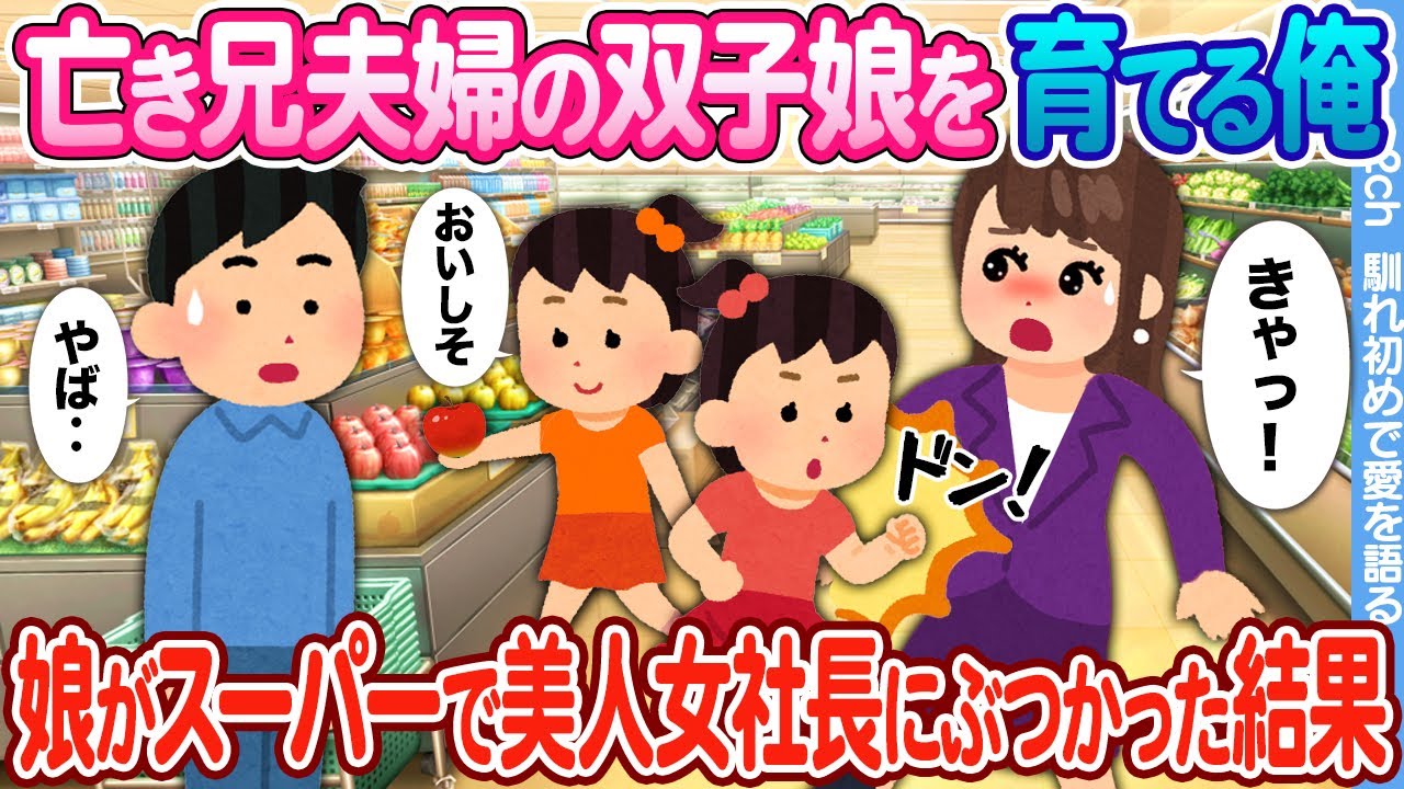 【2ch馴れ初め】亡き兄夫婦の双子娘を育てる俺 → スーパーで双子が美人女社長にぶつかった結果